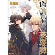 偽の賢者の英雄譚 【電子特典付き】（講談社） [電子書籍]