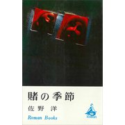 賭の季節（講談社） [電子書籍]
