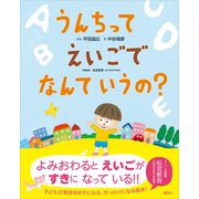 うんちって えいごで なんて いうの？（講談社） [電子書籍]