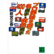 プロ野球を創った名選手・異色選手400人（講談社） [電子書籍]