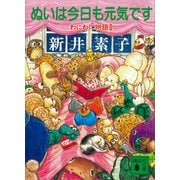 ぬいは今日も元気です わにわに物語2（講談社） [電子書籍]