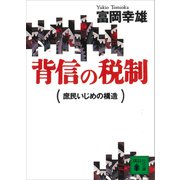 背信の税制 庶民いじめの構造（講談社） [電子書籍]