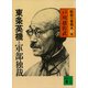 東条英機と軍部独裁 昭和の宰相第3巻（講談社） [電子書籍]