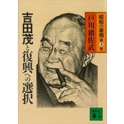 吉田茂と復興への選択 昭和の宰相第4巻（講談社） [電子書籍]