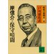 岸信介と保守暗闘 昭和の宰相第5巻（講談社） [電子書籍]