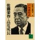 佐藤栄作と高度成長 昭和の宰相第6巻（講談社） [電子書籍]