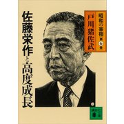 佐藤栄作と高度成長 昭和の宰相第6巻（講談社） [電子書籍]