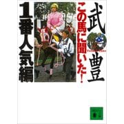 この馬に聞いた！ 1番人気編（講談社） [電子書籍]