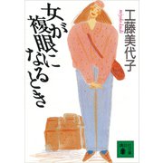 女が複眼になるとき（講談社） [電子書籍]