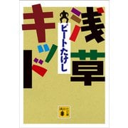 浅草キッド（講談社） [電子書籍]