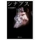 シナプス（講談社） [電子書籍]