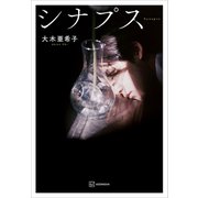 シナプス（講談社） [電子書籍]