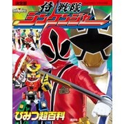 決定版 侍戦隊シンケンジャー ひみつ超百科（講談社） [電子書籍]