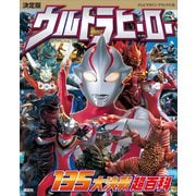 決定版 ウルトラヒーロー 135大決戦超百科（講談社） [電子書籍]