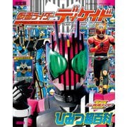 決定版 仮面ライダーディケイド ひみつ超百科（講談社） [電子書籍]