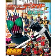 決定版 仮面ライダーディケイドと9人ライダー超百科（講談社） [電子書籍]