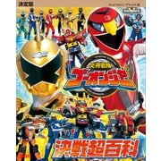 決定版 炎神戦隊ゴーオンジャー 決戦超百科（講談社） [電子書籍]