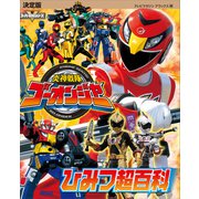決定版 炎神戦隊ゴーオンジャー ひみつ超百科（講談社） [電子書籍]