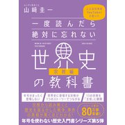 一度読んだら絶対に忘れない世界史の教科書【宗教編】（SBクリエイティブ） [電子書籍]