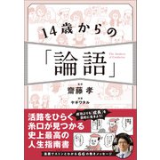 14歳からの「論語」（SBクリエイティブ） [電子書籍]