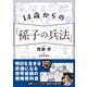 14歳からの「孫子の兵法」（SBクリエイティブ） [電子書籍]