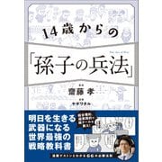 14歳からの「孫子の兵法」（SBクリエイティブ） [電子書籍]