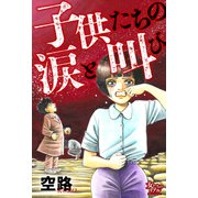 子供たちの涙と叫び（大洋図書） [電子書籍]