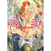 淫紋 ‐傲慢な魔法使いと黒珠の贄‐【特典付き】【イラスト入り】（ダリア文庫e） [電子書籍]