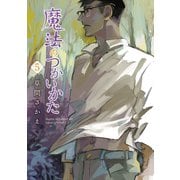 魔法のつかいかた（5）（新書館） [電子書籍]