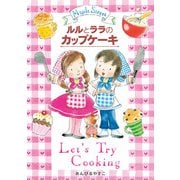 ルルとララのカップケーキ（岩崎書店） [電子書籍]