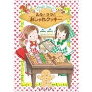 ルルとララのおしゃれクッキー（岩崎書店） [電子書籍]