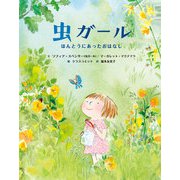 虫ガール-ほんとうにあったおはなし（岩崎書店） [電子書籍]