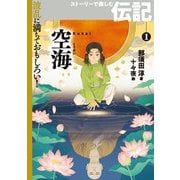 空海（岩崎書店） [電子書籍]