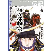 伊達政宗（岩崎書店） [電子書籍]