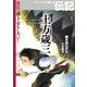 土方歳三（岩崎書店） [電子書籍]