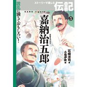 嘉納治五郎（岩崎書店） [電子書籍]