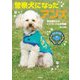 警察犬になったアンズ-命を救われたトイプードルの物語（岩崎書店） [電子書籍]