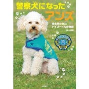 警察犬になったアンズ-命を救われたトイプードルの物語（岩崎書店） [電子書籍]