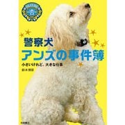 警察犬アンズの事件簿-小さいけれど、大きな仕事（岩崎書店） [電子書籍]