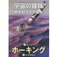 宇宙の神秘-時を超える宇宙船（岩崎書店） [電子書籍]