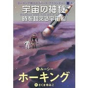 宇宙の神秘-時を超える宇宙船（岩崎書店） [電子書籍]