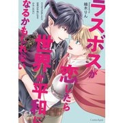 ラスボスが恋したら世界が平和になるかもしれない【単行本版】（キルタイム） [電子書籍]