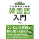 これからはじめる 韓国語入門（NHK出版） [電子書籍]