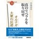 NHK「100分de名著」ブックス オルテガ 大衆の反逆 真のリベラルを取り戻せ（NHK出版） [電子書籍]