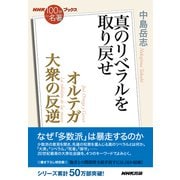 NHK「100分de名著」ブックス オルテガ 大衆の反逆 真のリベラルを取り戻せ（NHK出版） [電子書籍]