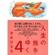 人生の旅をゆく 4（NHK出版） [電子書籍]