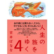 人生の旅をゆく 4（NHK出版） [電子書籍]