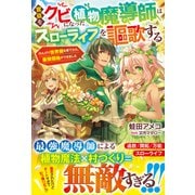 宮廷をクビになった植物魔導師はスローライフを謳歌する～のんびり世界樹を育てたら、最強領地ができました～（スターツ出版） [電子書籍]