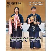 剣道日本 2022年2月号（剣道日本） [電子書籍]