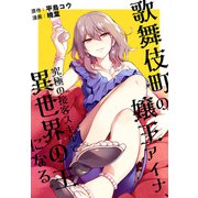 歌舞伎町の嬢王アイナ、究極の接客スキルで異世界の王になる。 【連載版】（2）（一迅社） [電子書籍]